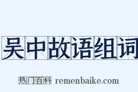 吴中故语组词是什么意思的图片